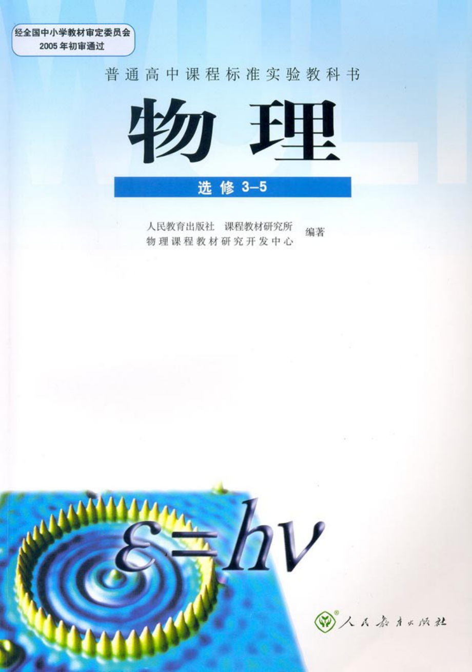 高中物理新课标教材·选修3-5.pdf_第1页