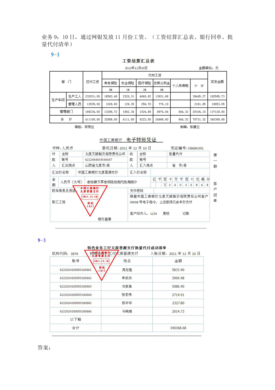 模拟业务会计凭证 项目4-7业务9发放工资业务票证表单.pdf_第1页