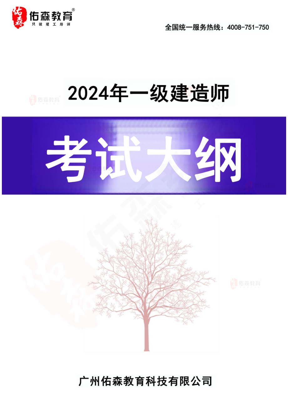 2024一建《市政实务》考试大纲(1).pdf_第1页