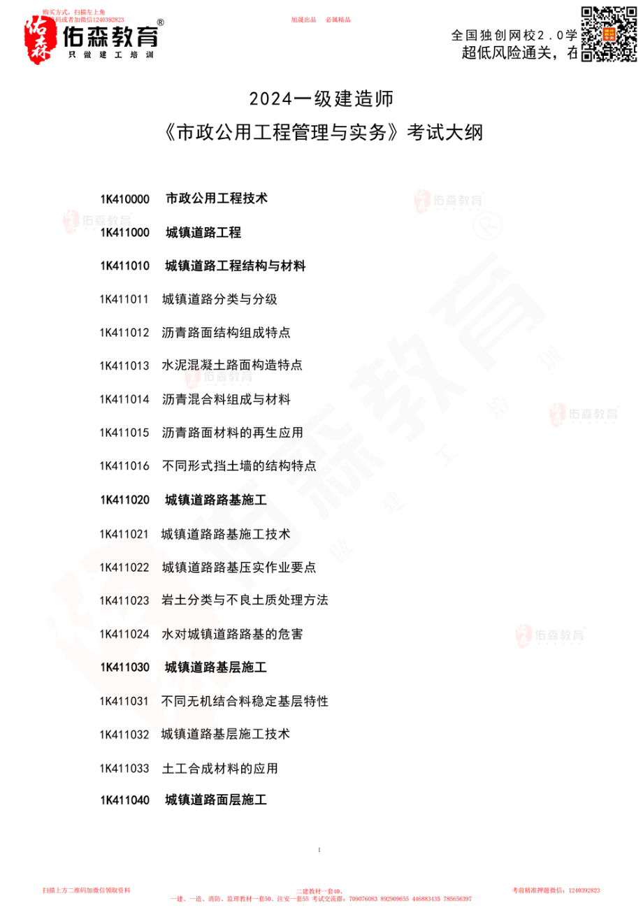 2024一建《市政实务》考试大纲(1).pdf_第2页