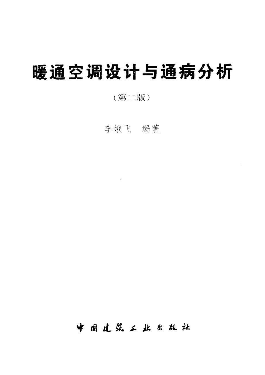 暖通空调设计通病分析(第二版).pdf_第1页