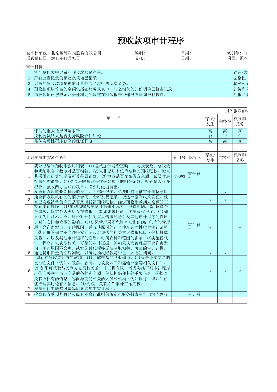 FF 预收款项.xls_第2页