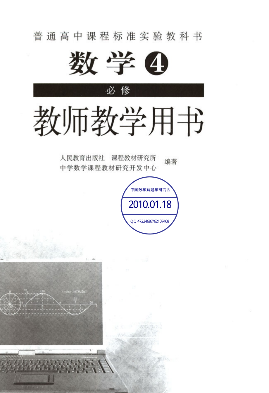 人教版高中数学A版必修4教师用书(含课后习题答案).pdf_第1页