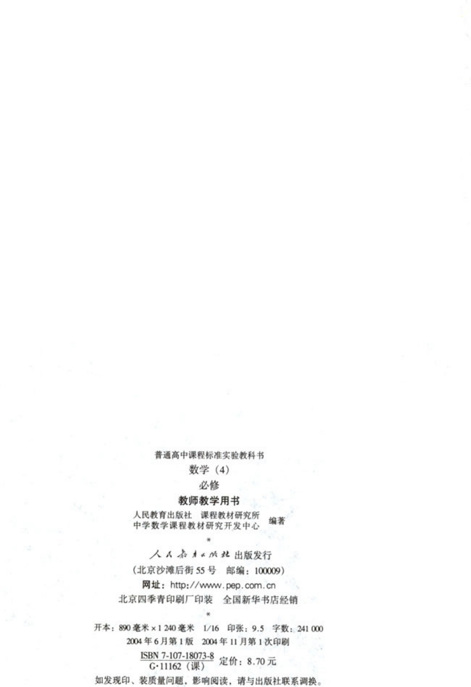 人教版高中数学A版必修4教师用书(含课后习题答案).pdf_第3页