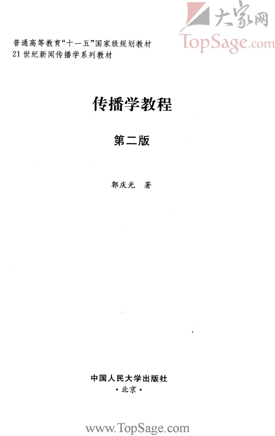 传播学教程(第二版).郭庆光.人大.pdf_第3页