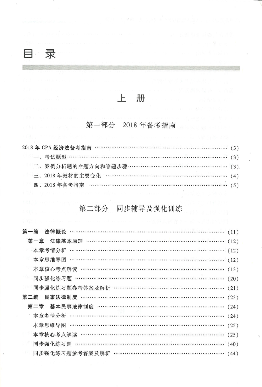 2018-轻一经济法上册（售后微信JT56591）.pdf_第1页