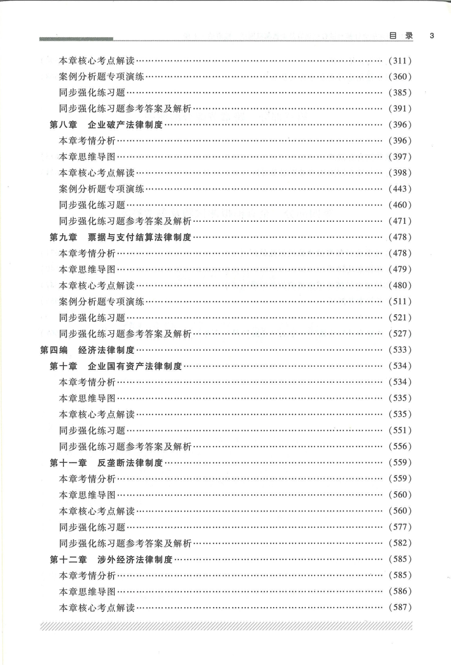 2018-轻一经济法上册（售后微信JT56591）.pdf_第3页