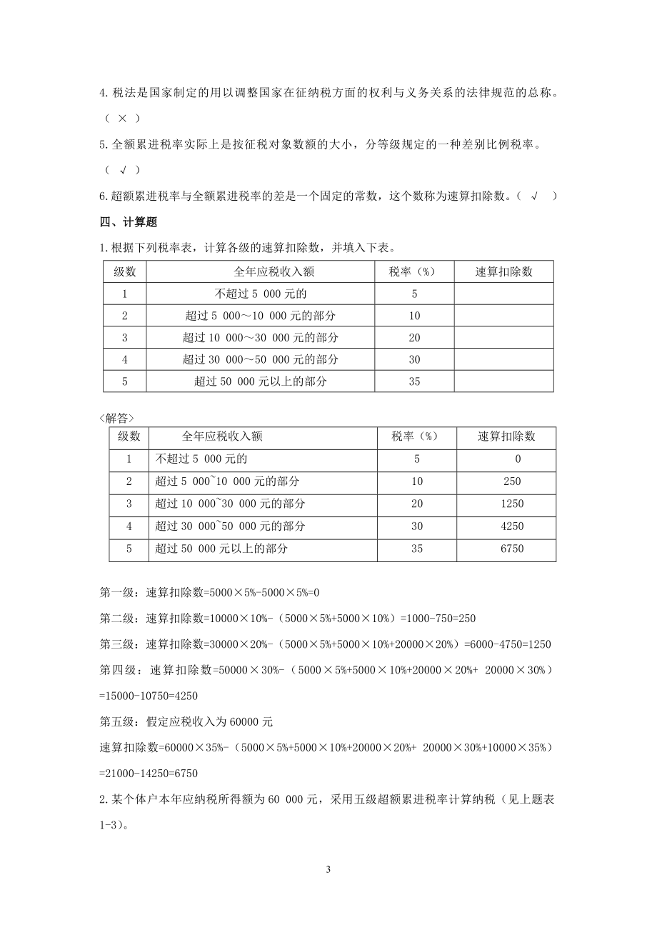 46188-00 税法（第三版）同步练习答案2016-8.doc_第3页