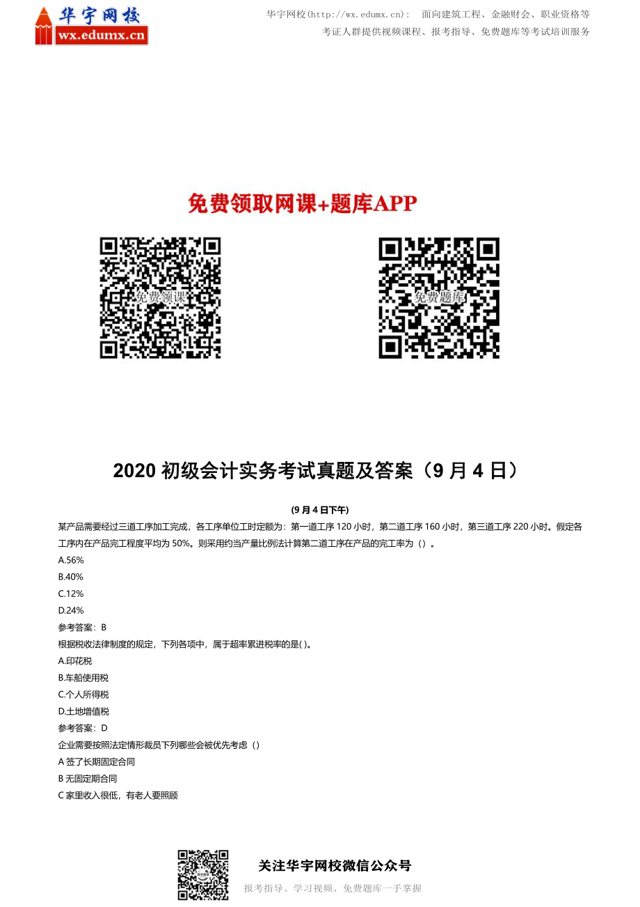 2020年初级会计职称考试真题及答案9月4日场（两科四套）(1).pdf_第1页