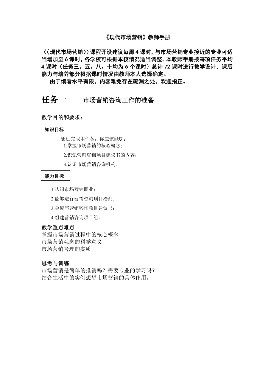 苏兰君现代市场营销教师手册.pdf_第1页