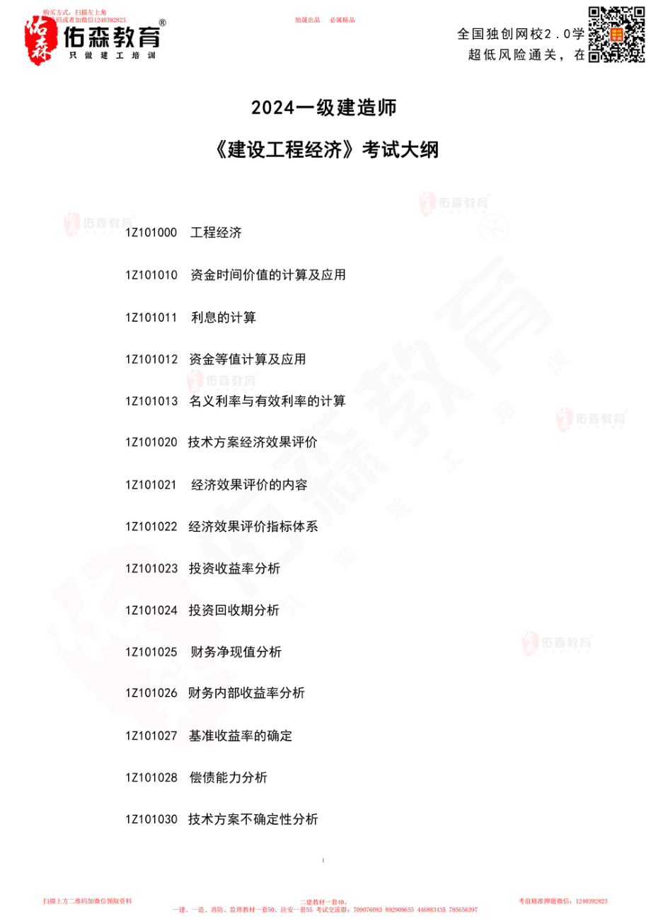 2024一建《工程经济》考试大纲.pdf_第2页