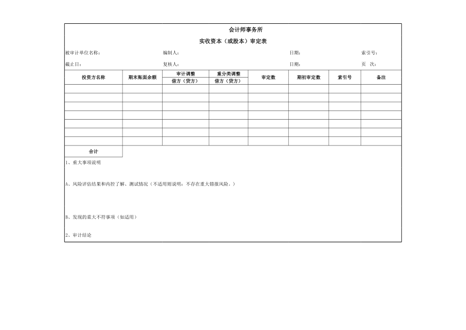 F01-实收资本.xls_第2页