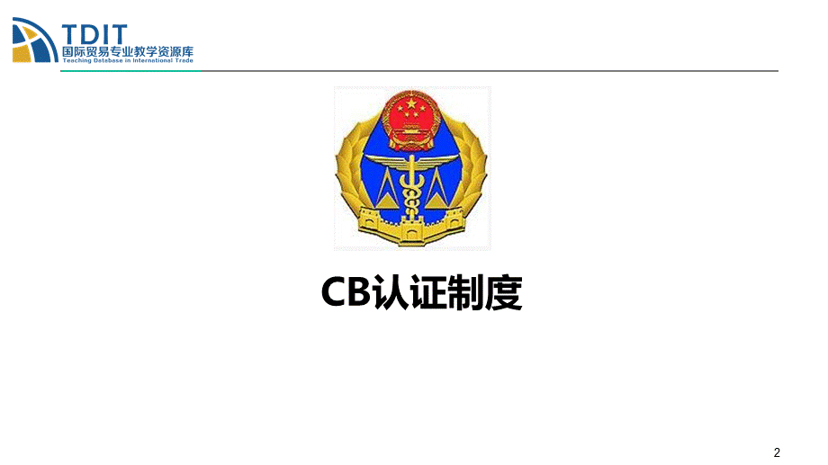 CB认证制度.ppt_第2页