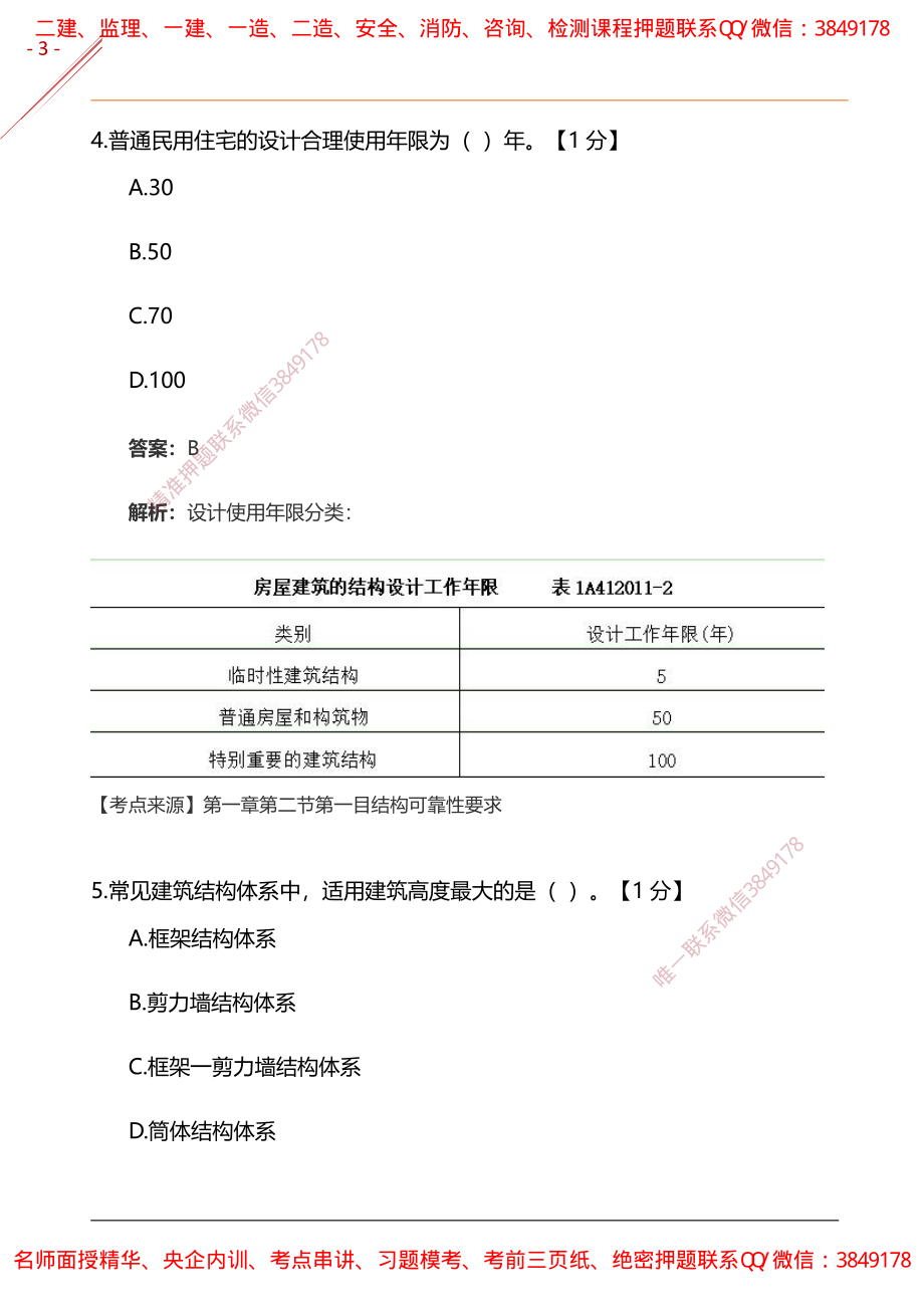 2024年一建《建筑实务》基础自测卷(2).pdf_第3页