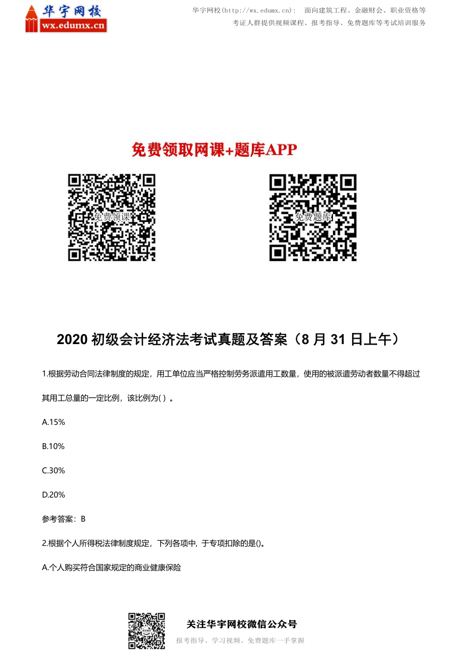 2020 初级会计经济法考试真题及答案（8 月31 日上午）(1).pdf_第1页