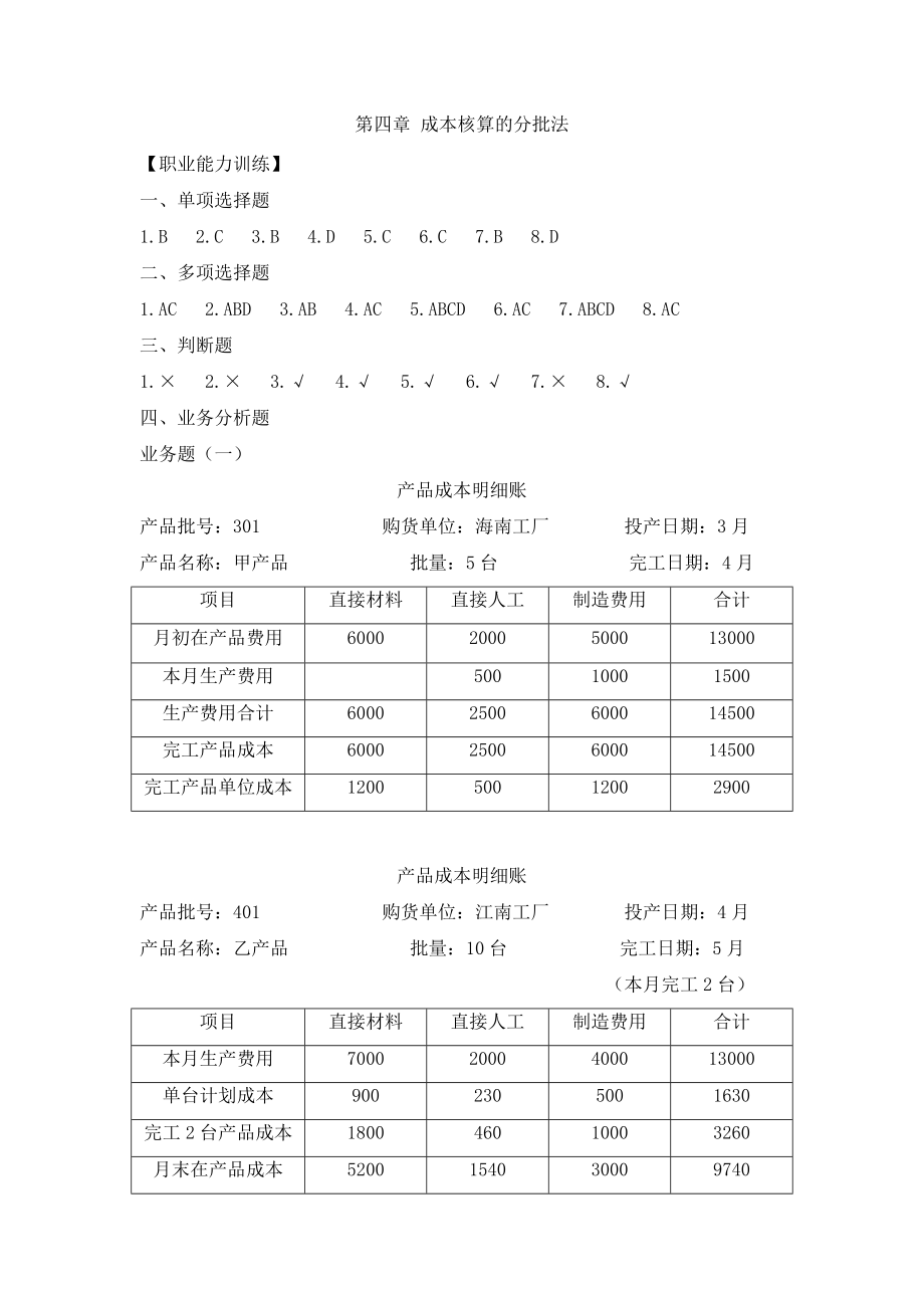 第四章 成本核算的分批法 习题答案.doc_第1页