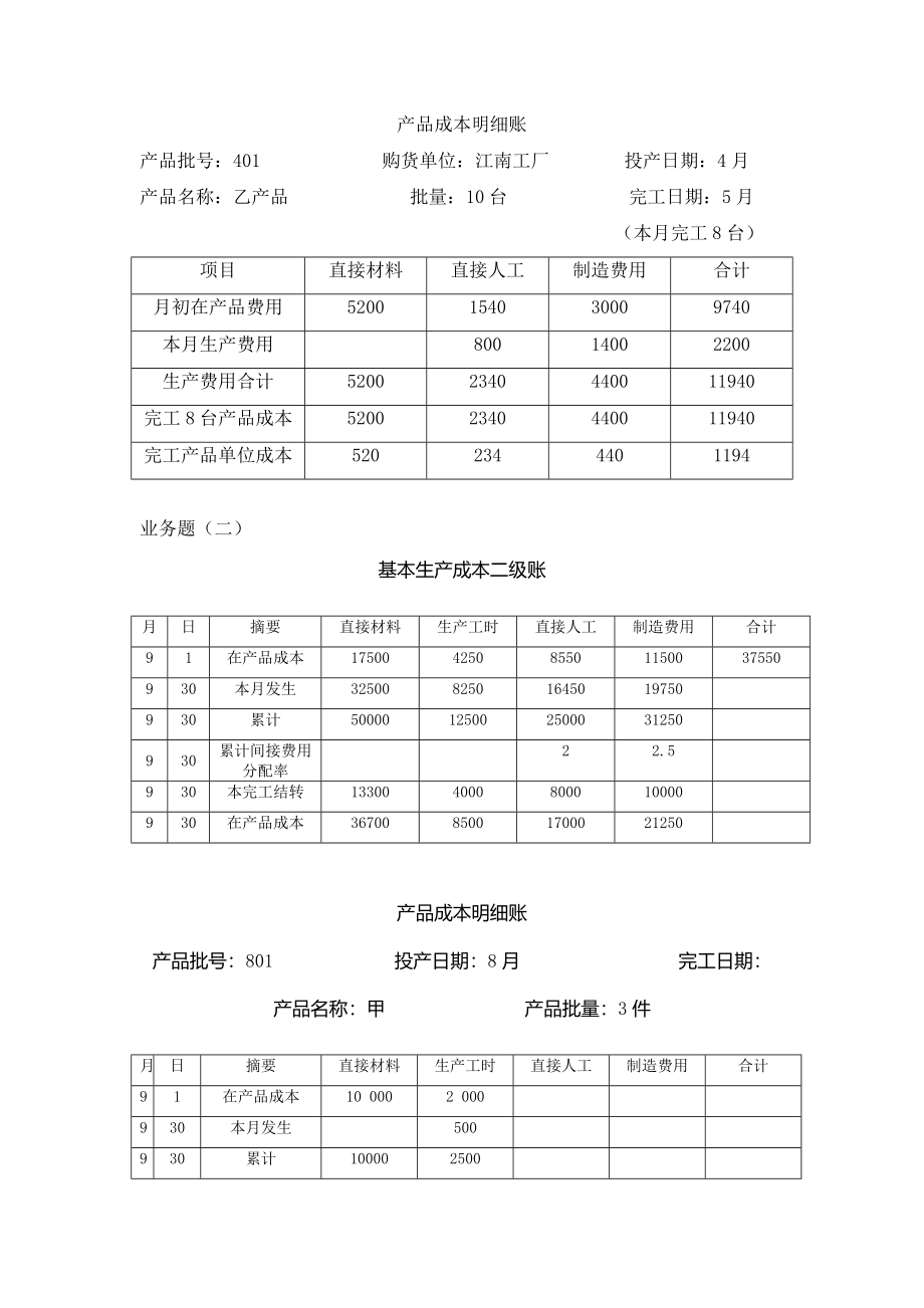 第四章 成本核算的分批法 习题答案.doc_第2页