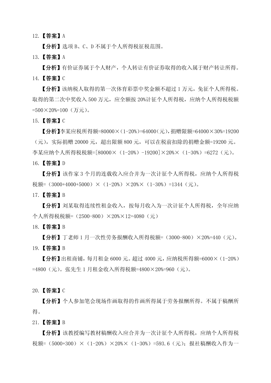 习题答案 项目7 个人所得税办税业务习题与实训参考答案.pdf_第2页