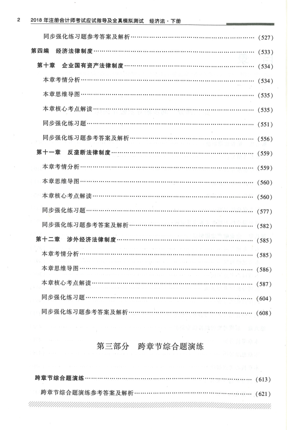 2018-轻一经济法下册 （售后微信JT56591）.pdf_第2页