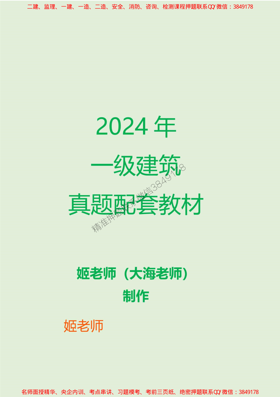 2024年一建建筑10年真题嵌入教材（姬老师大海老师制作）第一部分_1.pdf_第1页