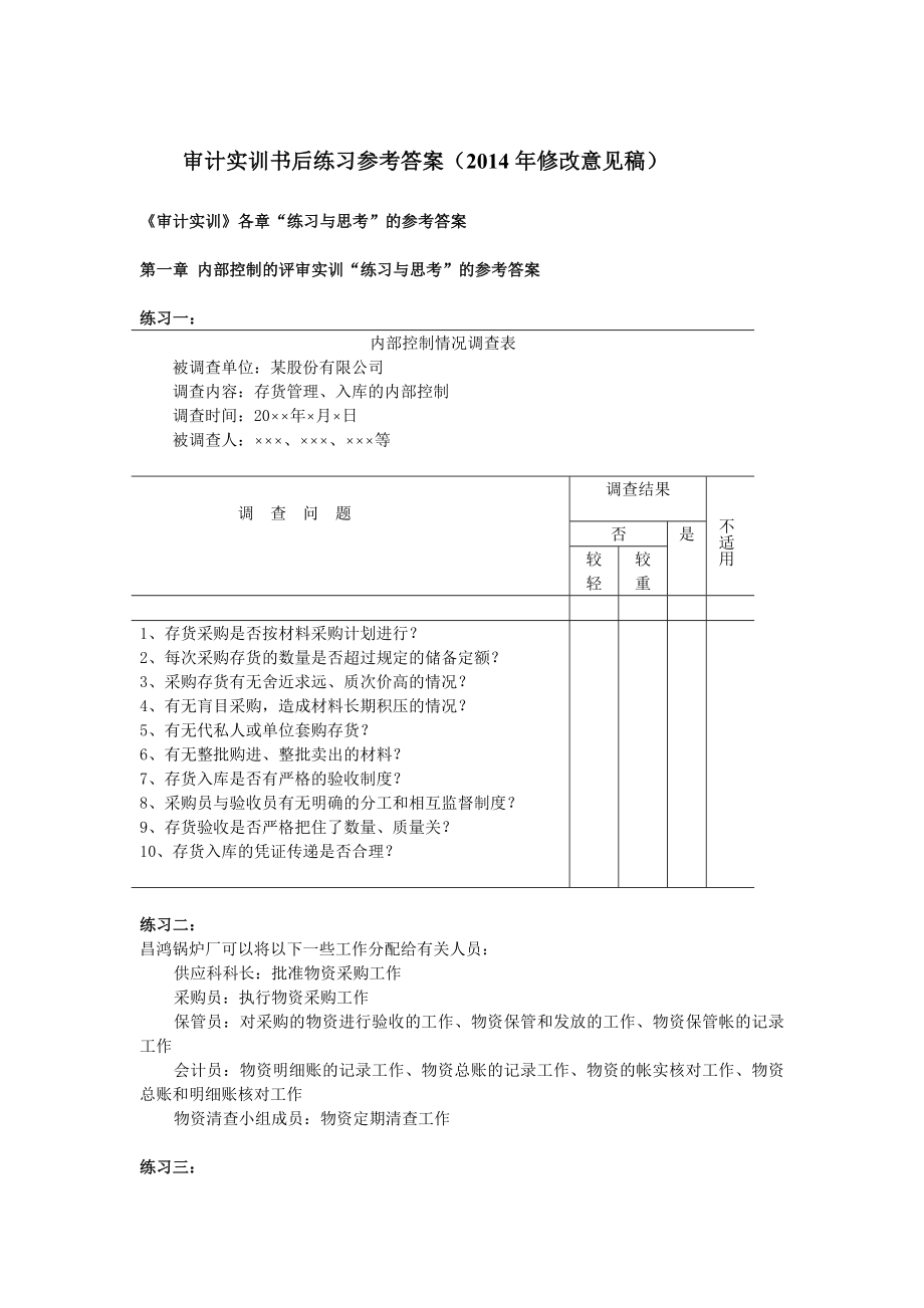 40048-00+审计实训（第四版）+参考答案（新）.doc_第1页