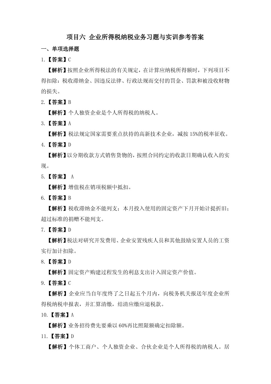 习题答案 项目6 企业所得税办税业务习题与实训参考答案.pdf_第1页