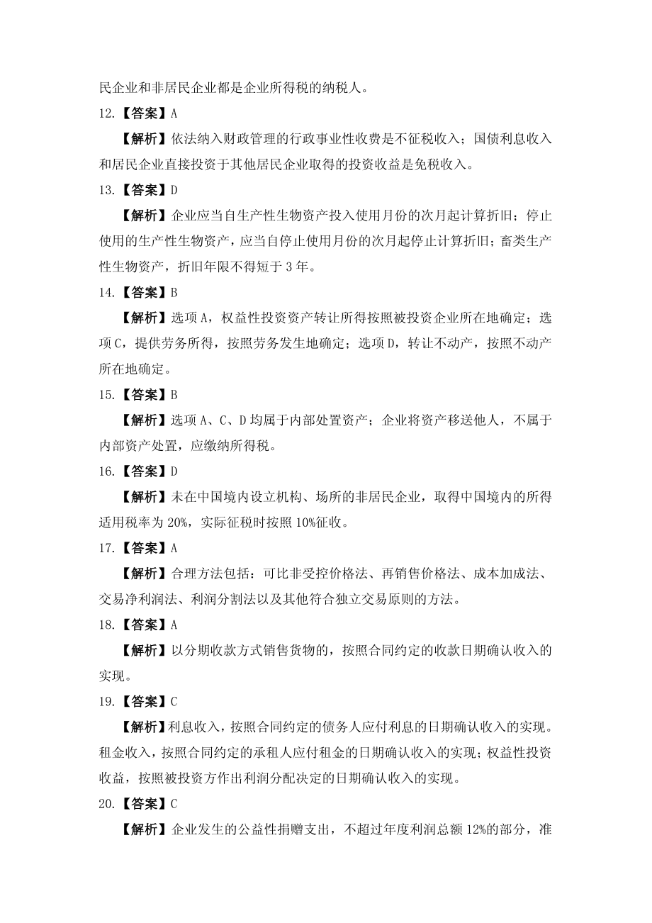 习题答案 项目6 企业所得税办税业务习题与实训参考答案.pdf_第2页