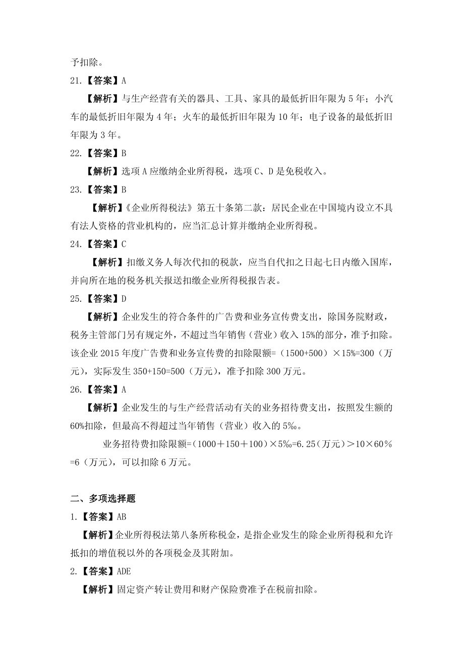 习题答案 项目6 企业所得税办税业务习题与实训参考答案.pdf_第3页