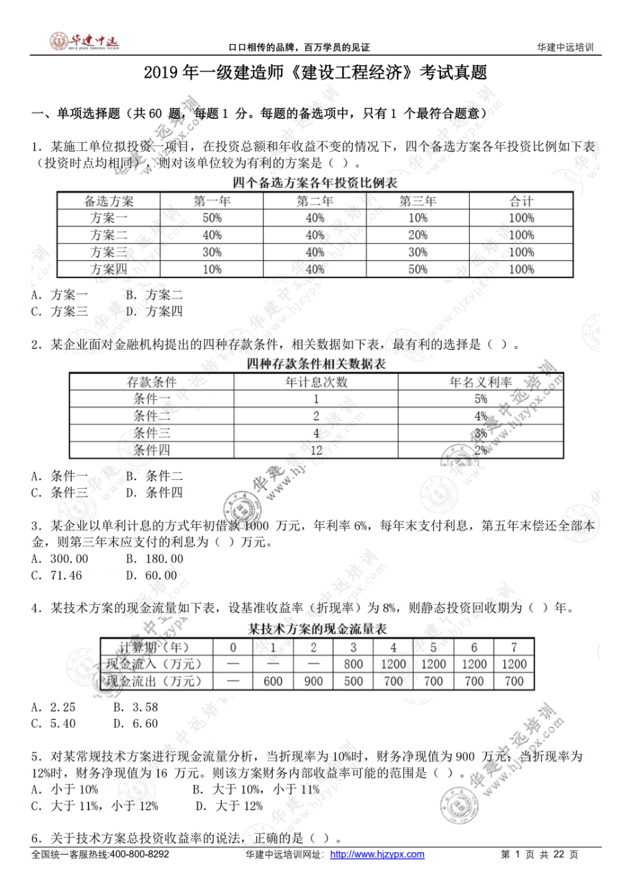 2019年一级建造师《建设工程经济》考试真题(1).pdf_第1页