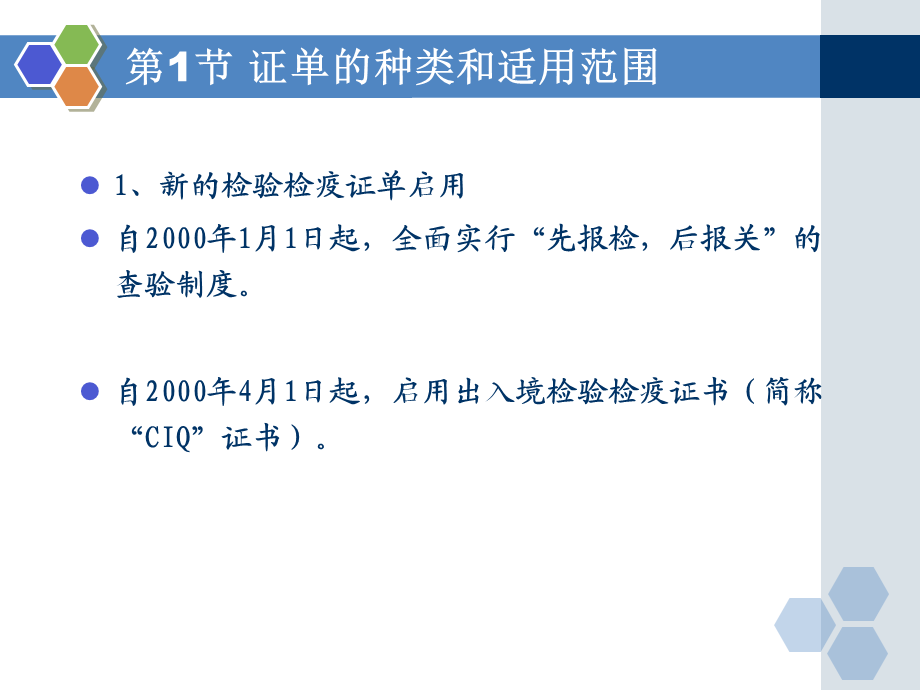 CH10出入境检验检疫签证、通关和放行.ppt_第3页