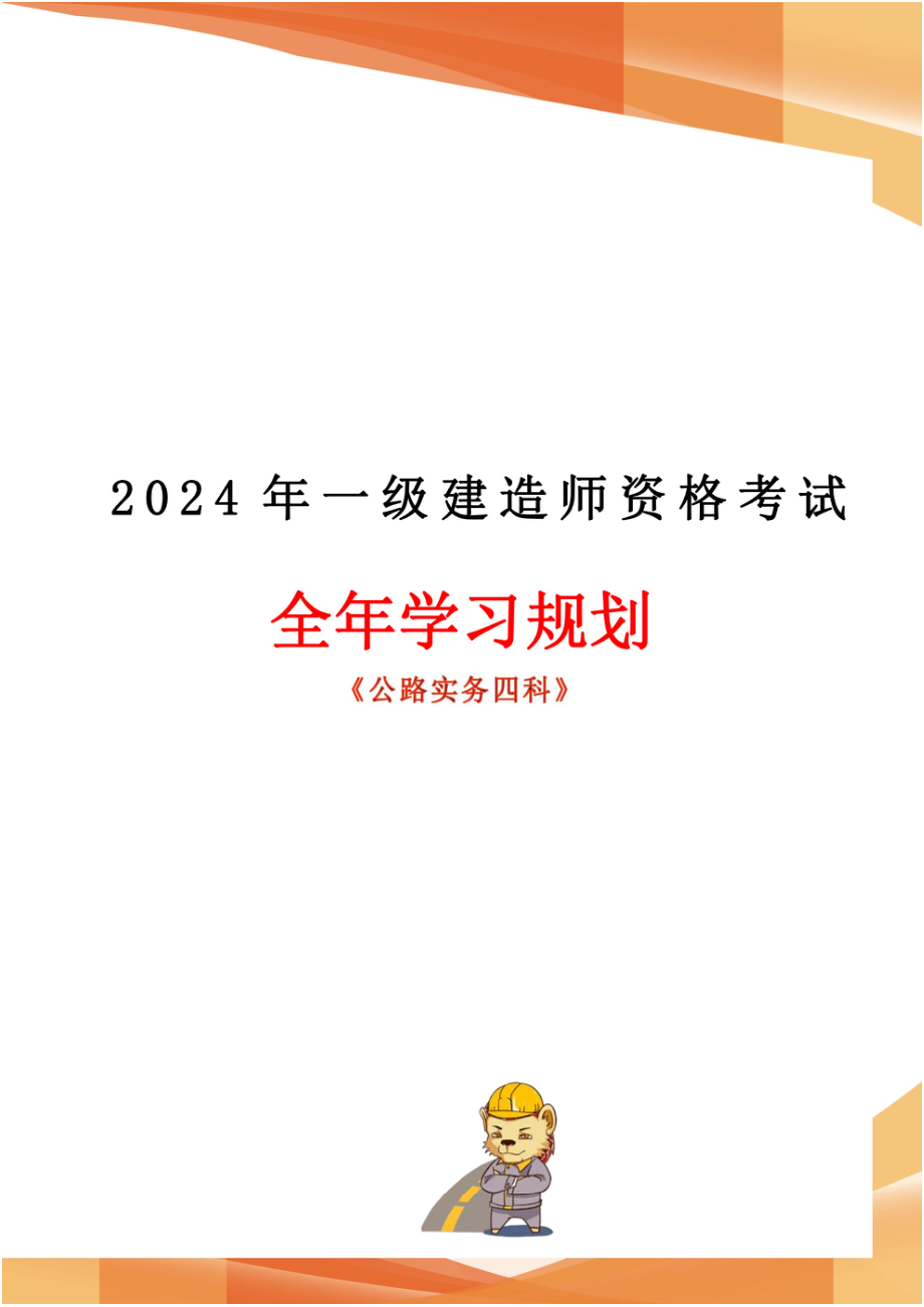 2024年一建全年学习规划-公路实务四科(1).pdf_第1页