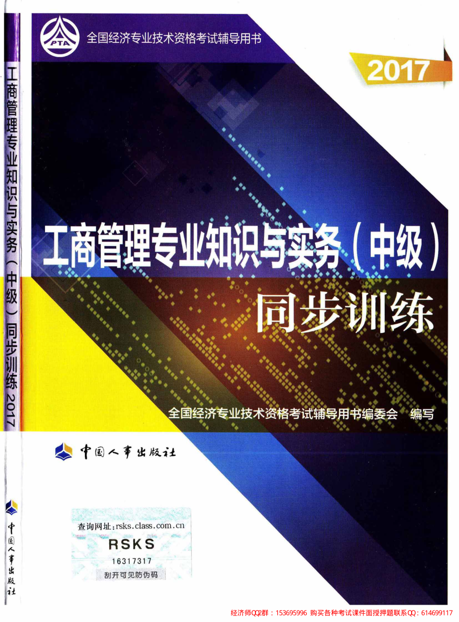 2017年中级经济师-工商专业同步训练PDF.pdf_第1页