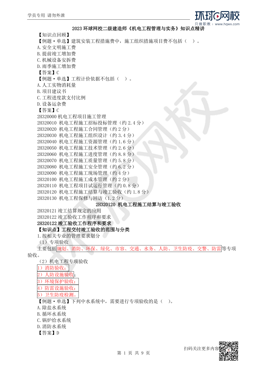 第27讲结算与竣工验收、保修与回访、计量.pdf_第1页