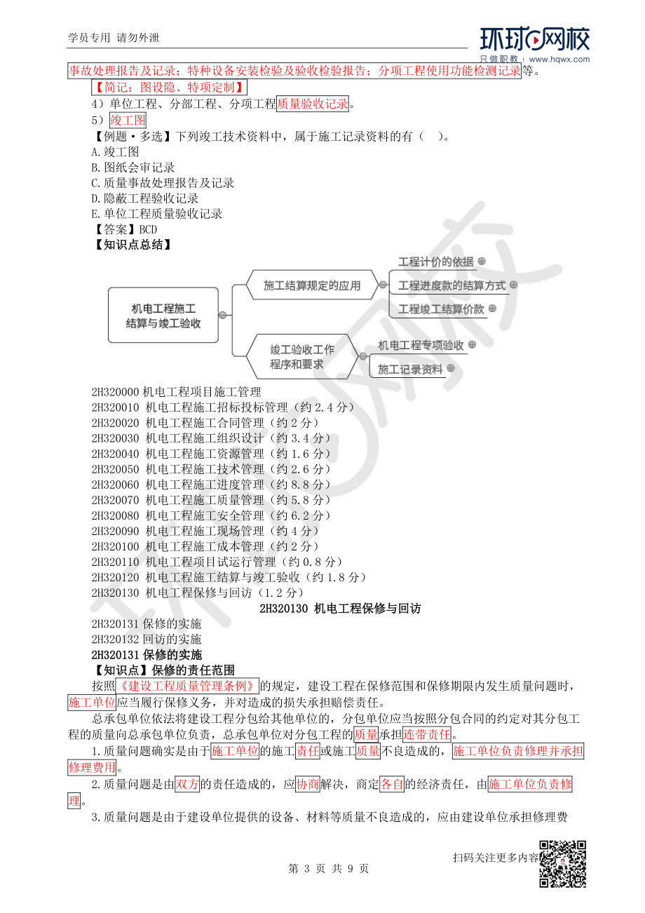 第27讲结算与竣工验收、保修与回访、计量.pdf_第3页