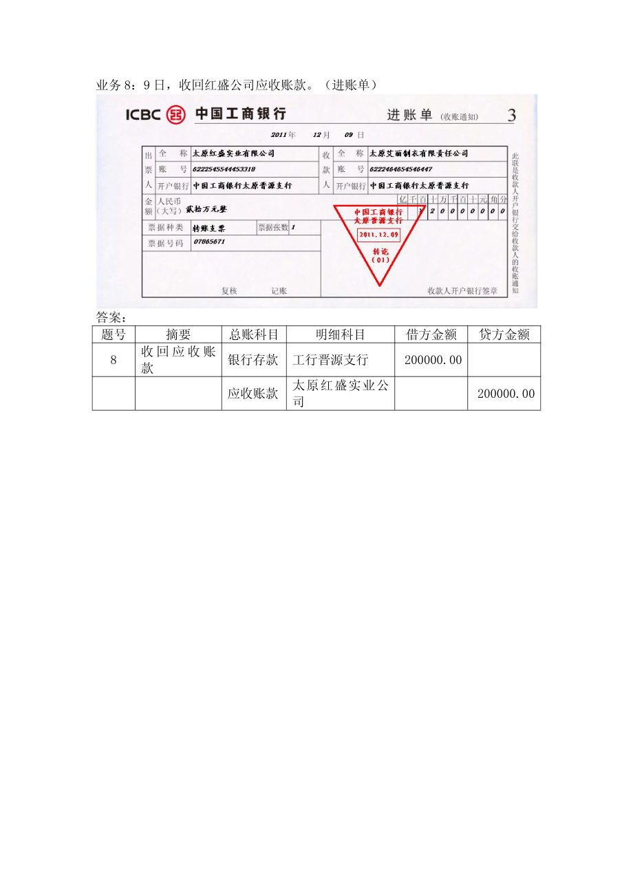 模拟业务会计凭证 项目4-6业务8收回应收账款业务票证表单.pdf_第1页