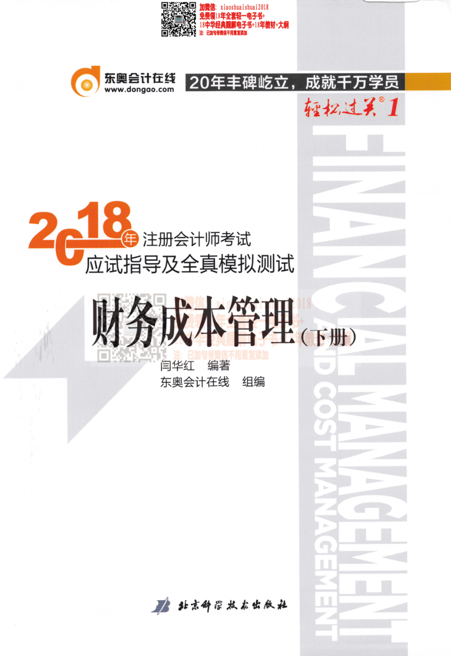 2018注册会计师-财管轻一下册.pdf_第1页