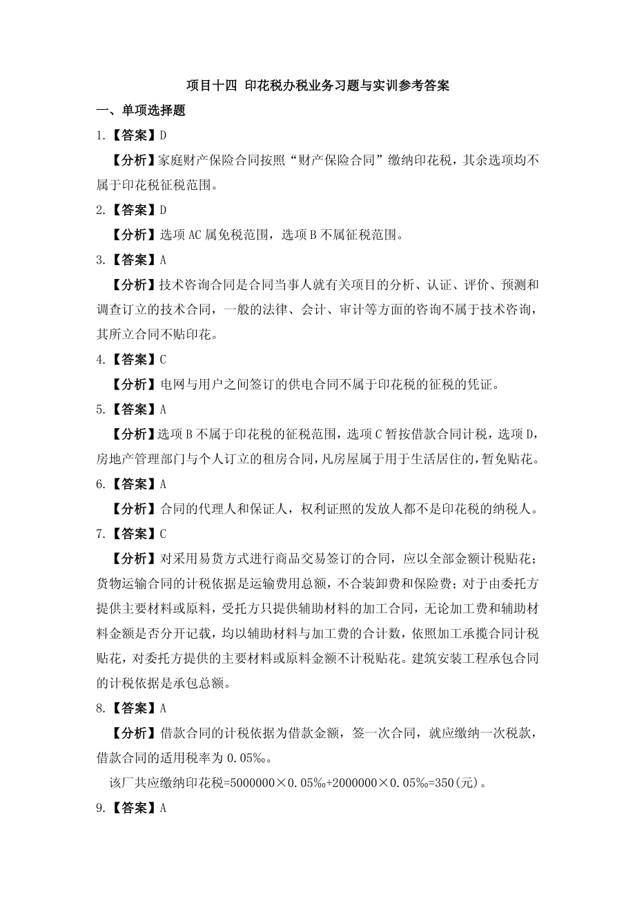 习题答案 项目14 印花税办税业务习题与实训参考答案.pdf_第1页