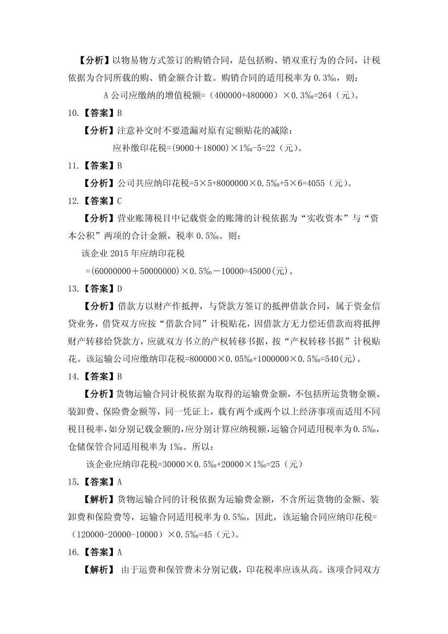 习题答案 项目14 印花税办税业务习题与实训参考答案.pdf_第2页