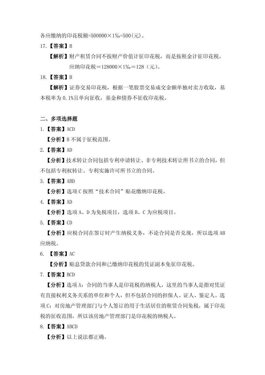 习题答案 项目14 印花税办税业务习题与实训参考答案.pdf_第3页