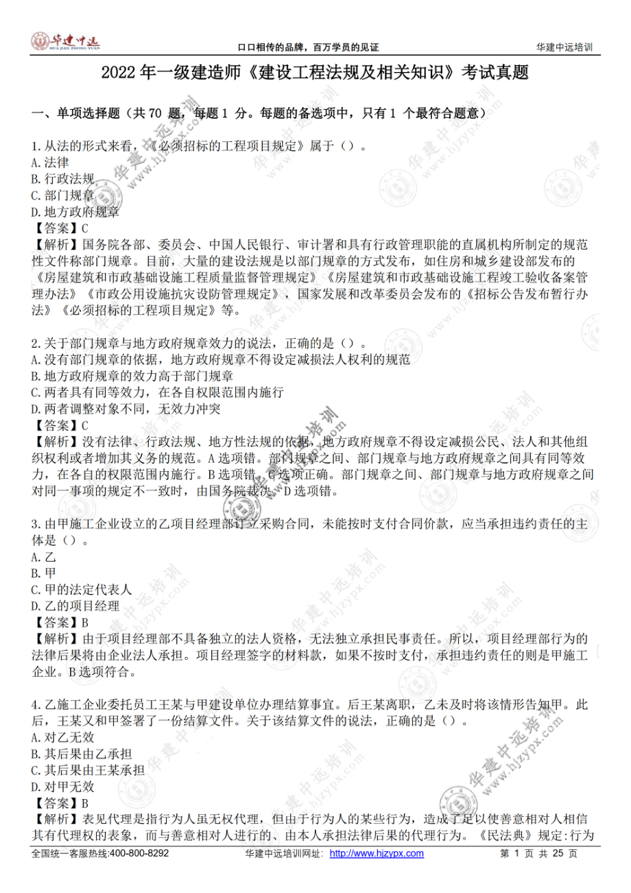 2022年一级建造师《建设工程法规及相关知识》考试真题(1).pdf_第1页