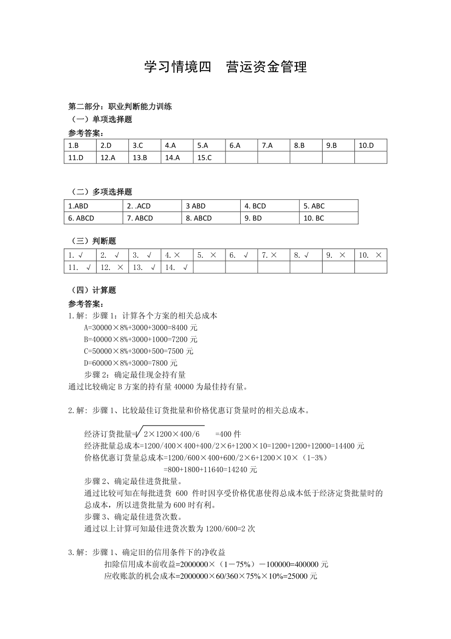 配套习题与实训答案 学习情境4.pdf_第1页