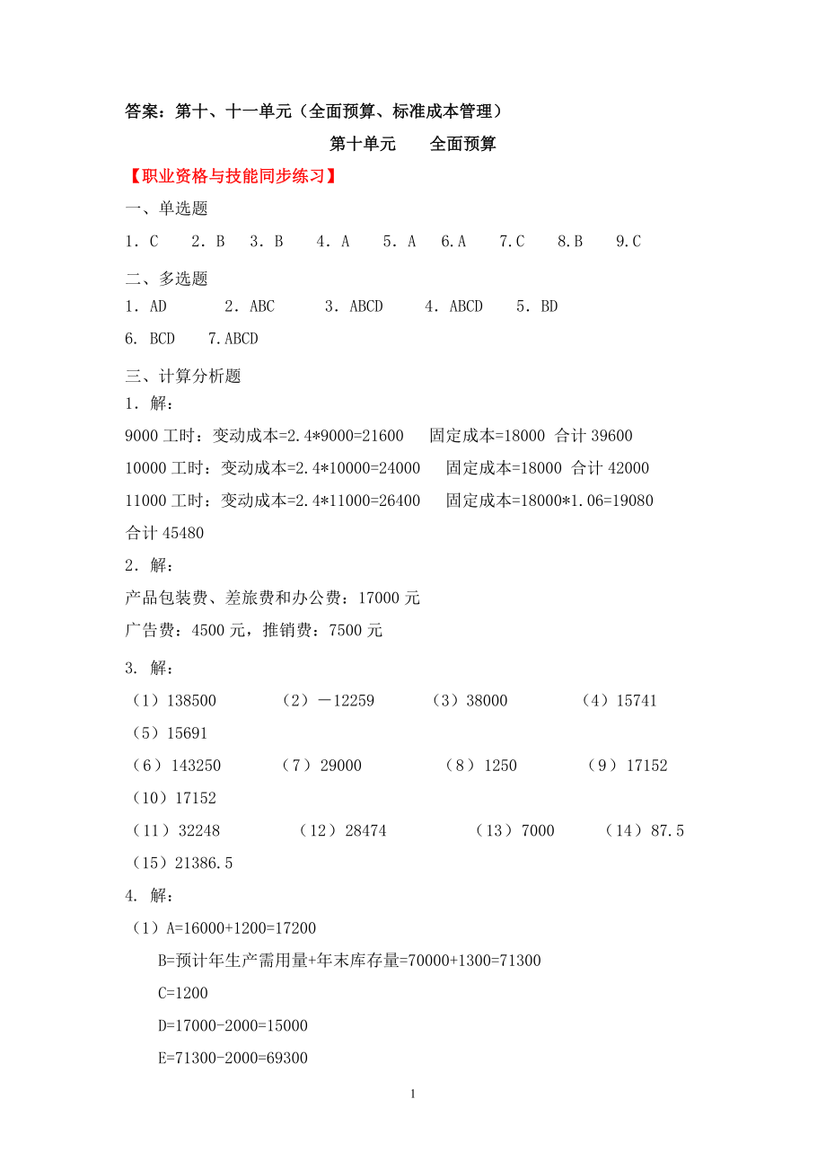 第十、十一单元（全面预算、标准成本管理）.doc_第1页