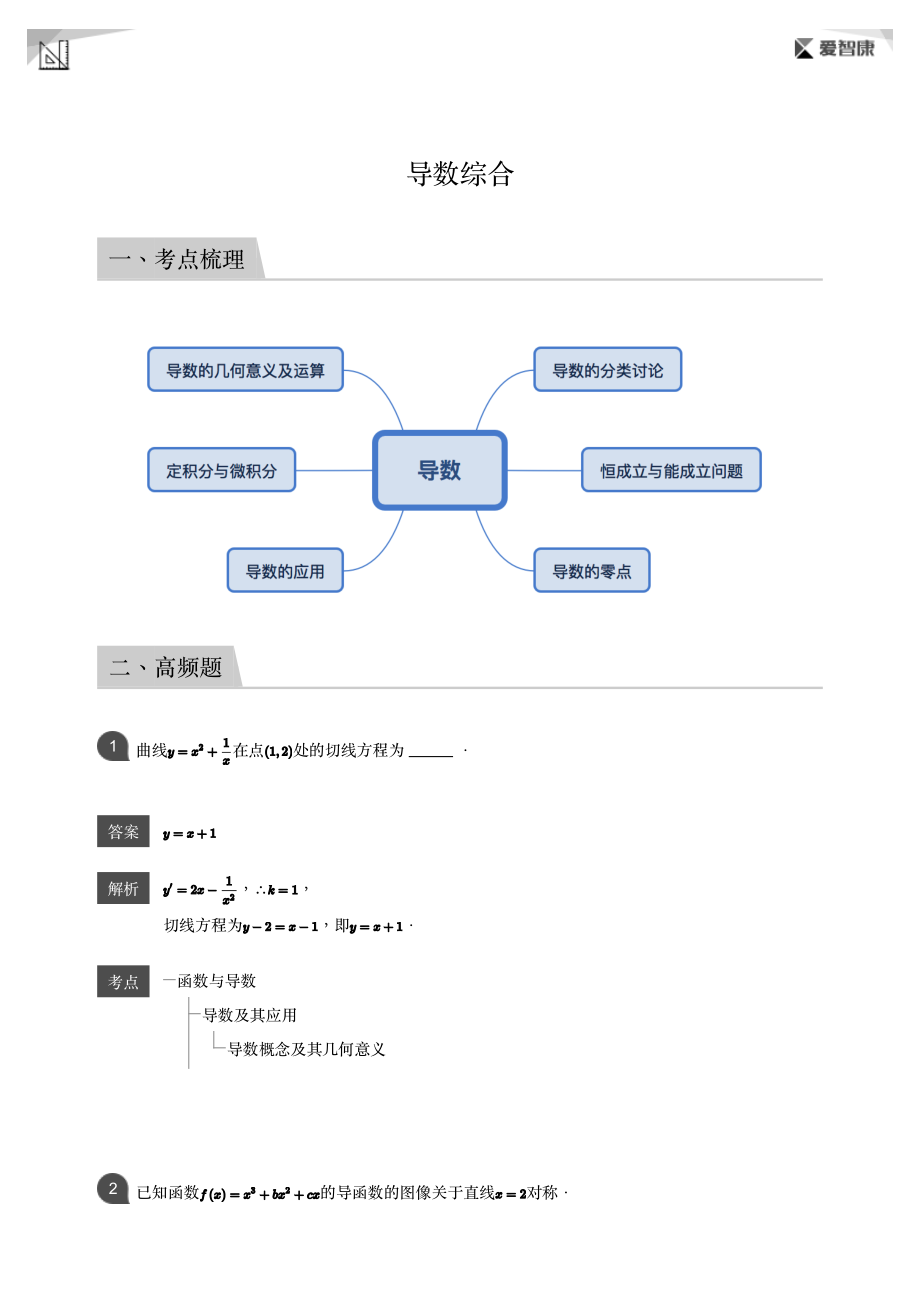 高三一轮复习之导数综合（详解版）(1).pdf_第1页