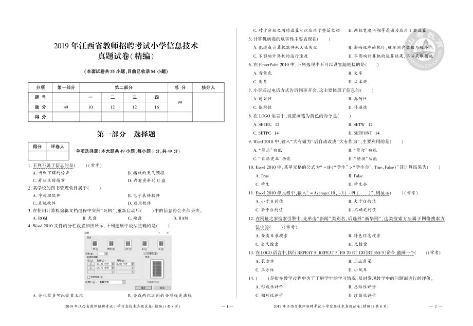 2019年江西省教师招聘考试小学信息技术真题试卷（精编）.pdf_第1页