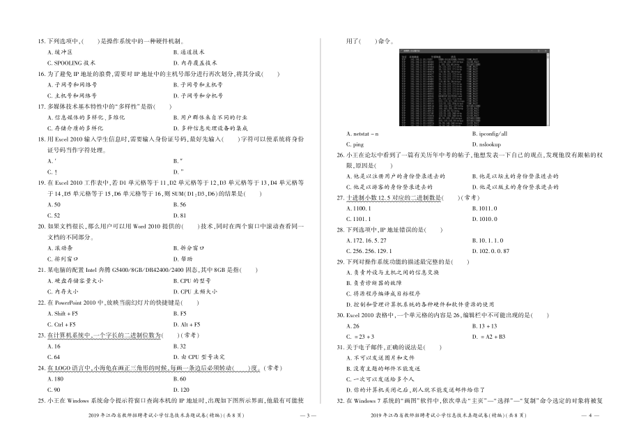 2019年江西省教师招聘考试小学信息技术真题试卷（精编）.pdf_第2页