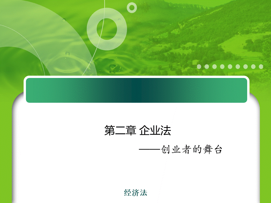 第二章企业法——创业者的舞台.pptx_第1页