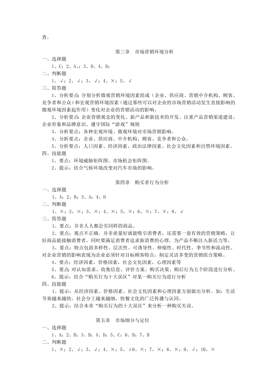 市场营销第四版吴勇习题答案.doc_第2页