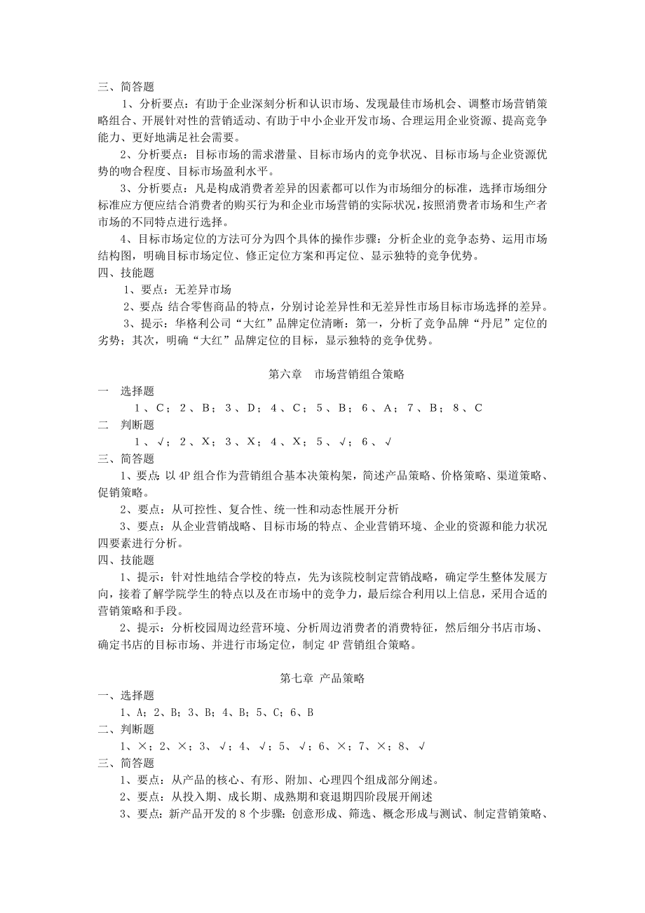 市场营销第四版吴勇习题答案.doc_第3页