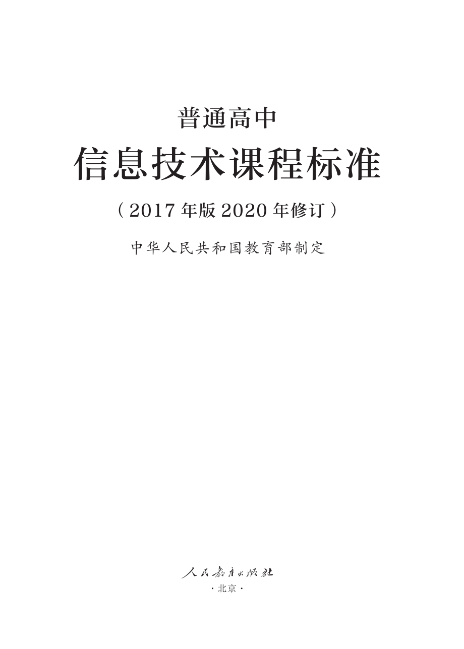 普通高中信息技术课程标准2017版.pdf_第1页