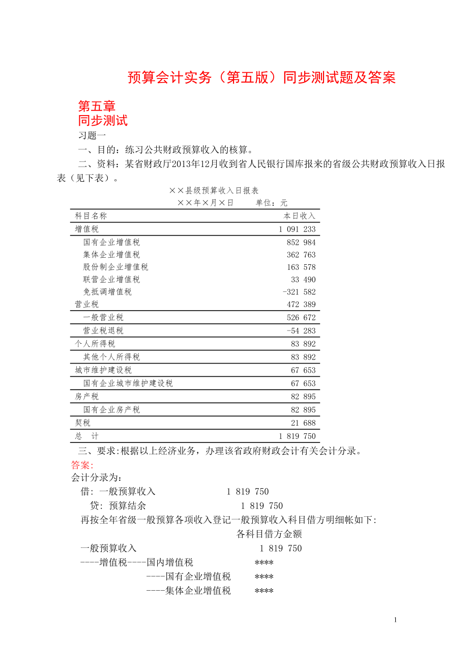 41710-00 预算会计实务（第五版）答案.doc_第1页